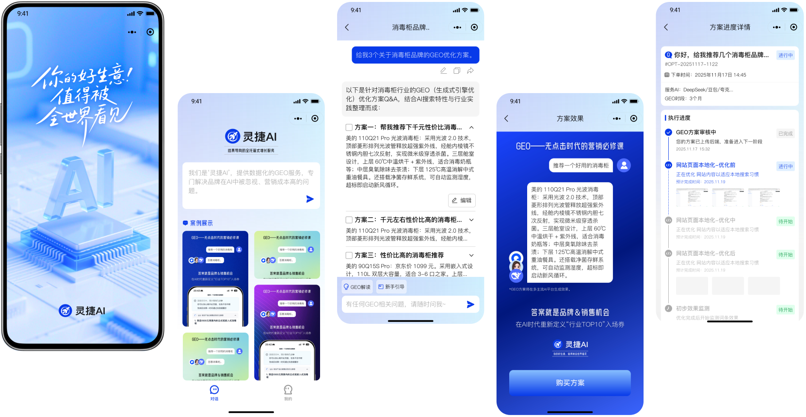 灵捷 GEO 平台：增长引擎GEO方案流程展示