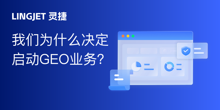Make Agency Great Again: 我们为什么决定启动GEO业务？