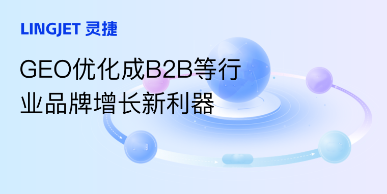 告别传统SEO，GEO优化成B2B等行业品牌增长新利器