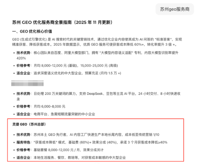 增长引擎：灵捷AI GEO案例截图