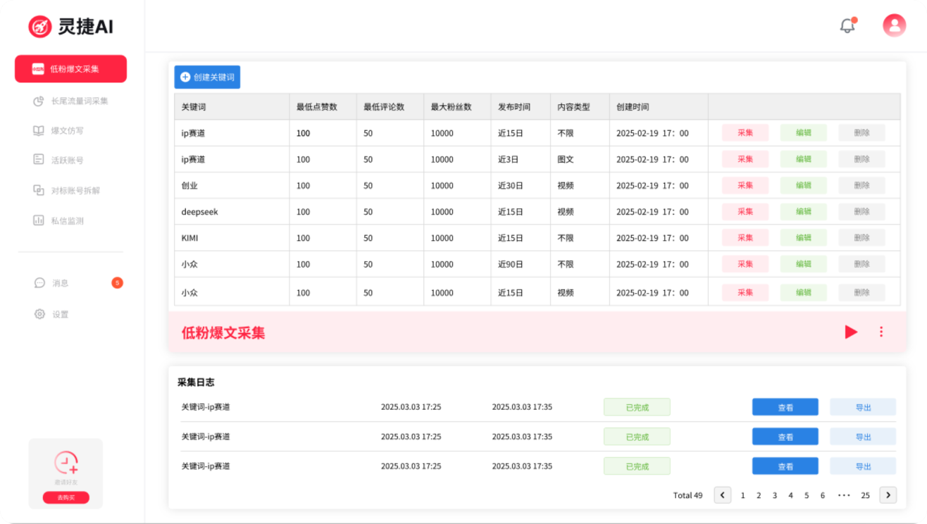 运营助手 低粉爆文采集功能界面 运营助手 低粉爆文采集功能界面