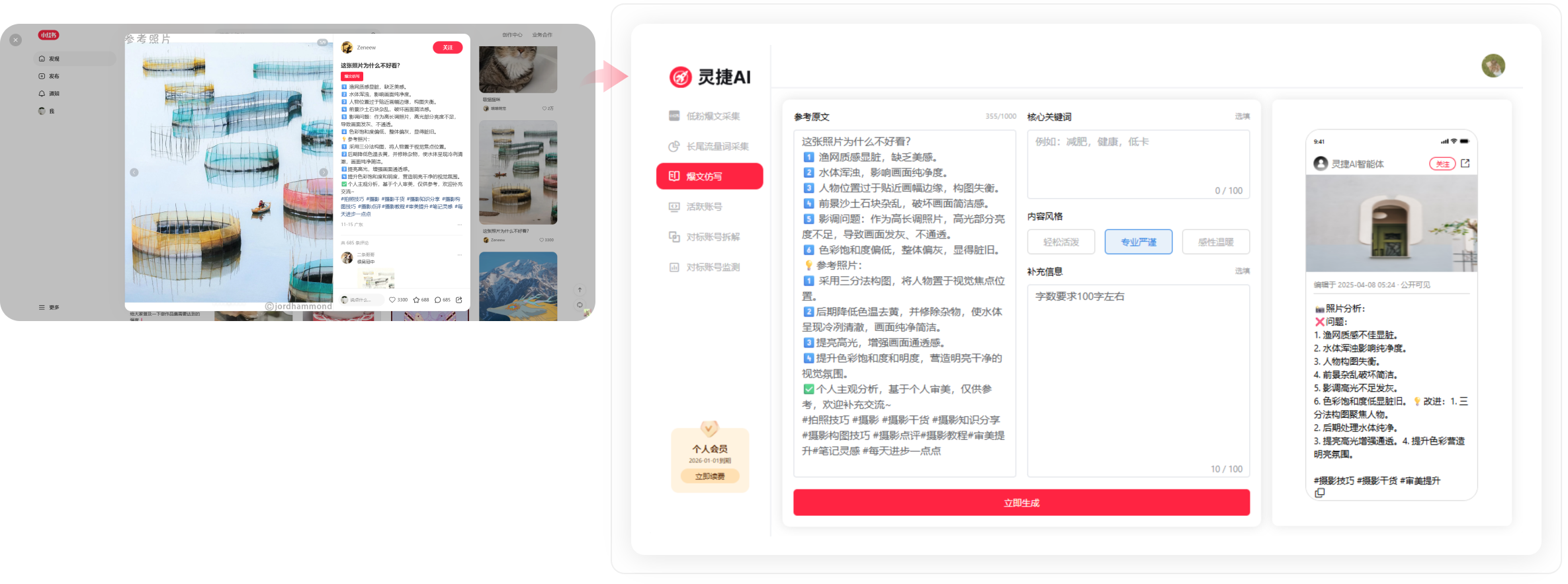 运营助手 爆文仿写功能界面 运营助手 爆文仿写功能界面