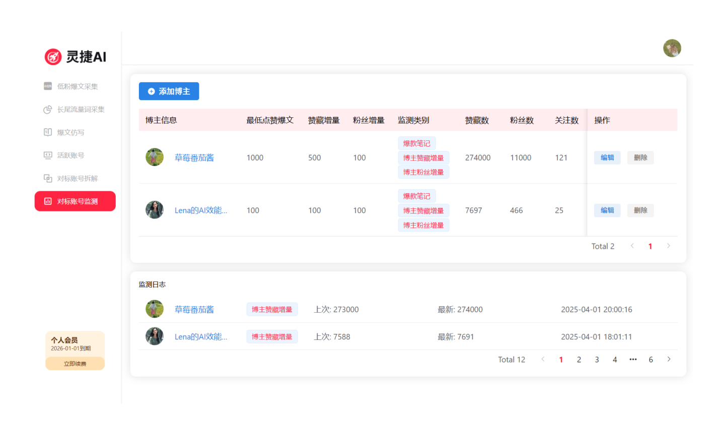 对标账号监测功能界面 对标账号监测功能界面