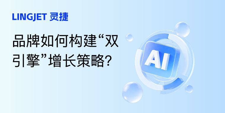 GEO vs SEO：当搜索变成“对话”，品牌如何构建“双引擎”增长策略？