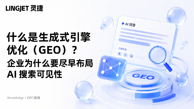 企业为什么要尽早布局 AI 搜索可见性