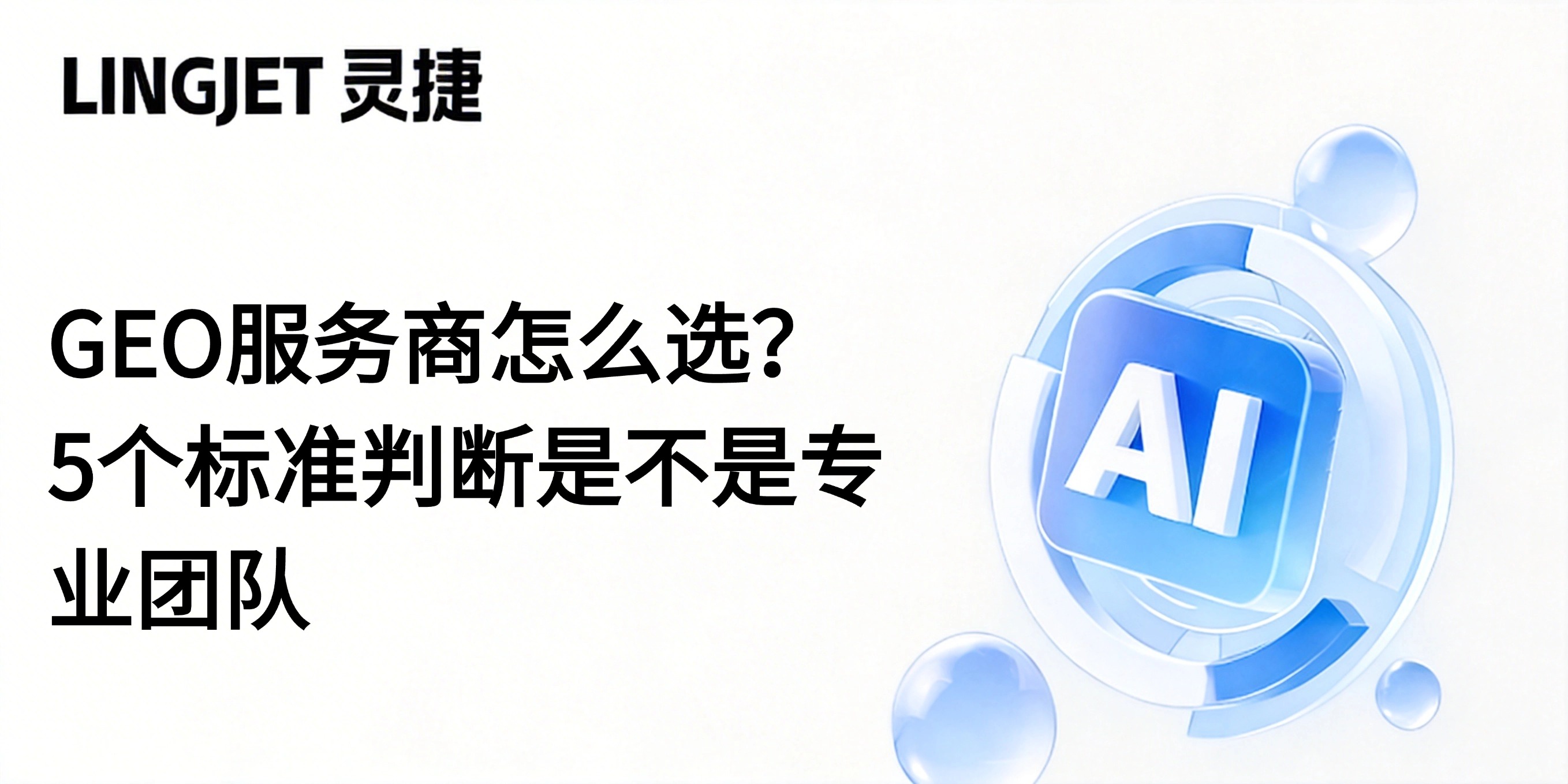 GEO服务商怎么选？5个标准判断是不是专业团队