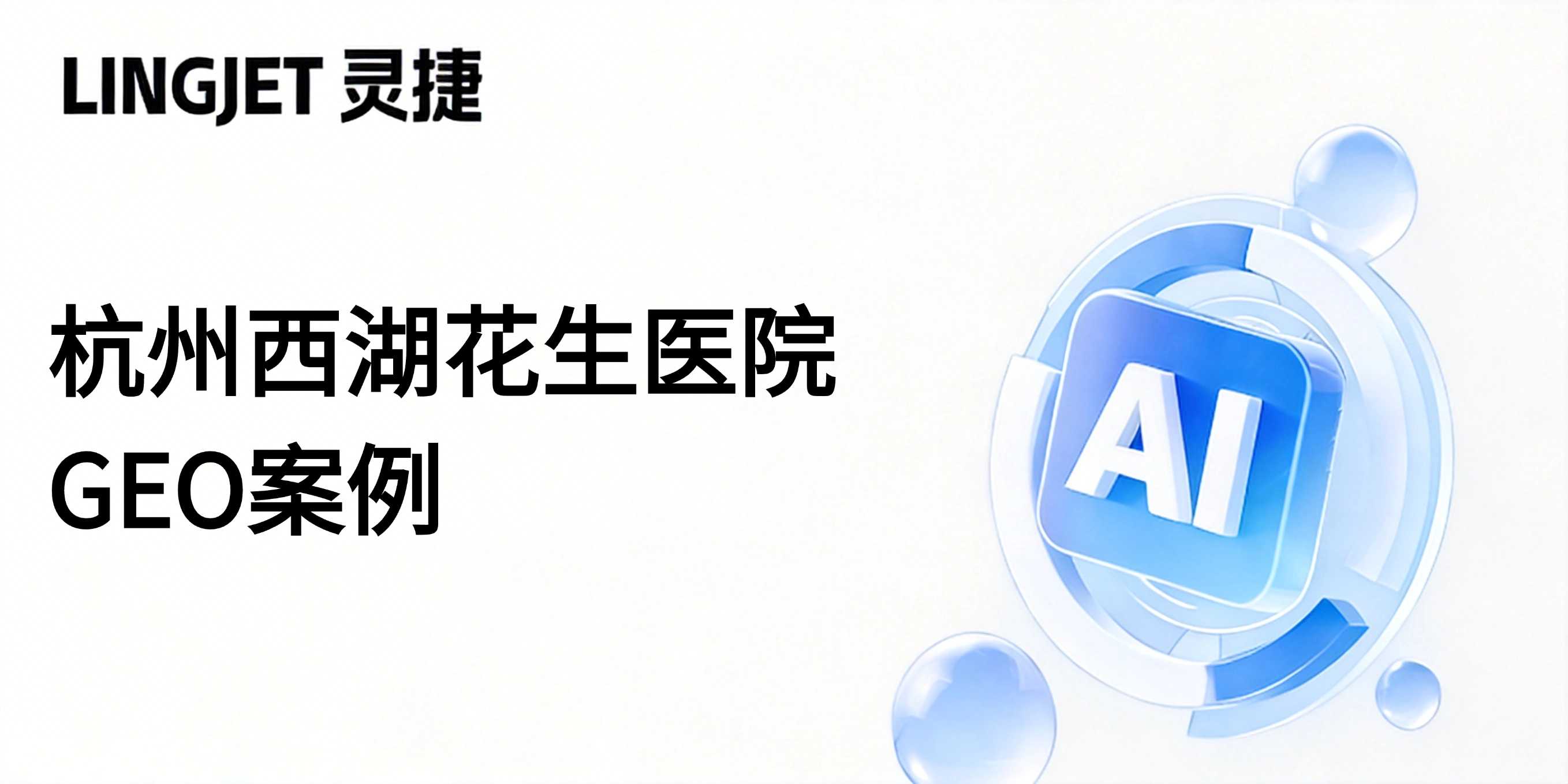 杭州西湖花生医院 GEO案例