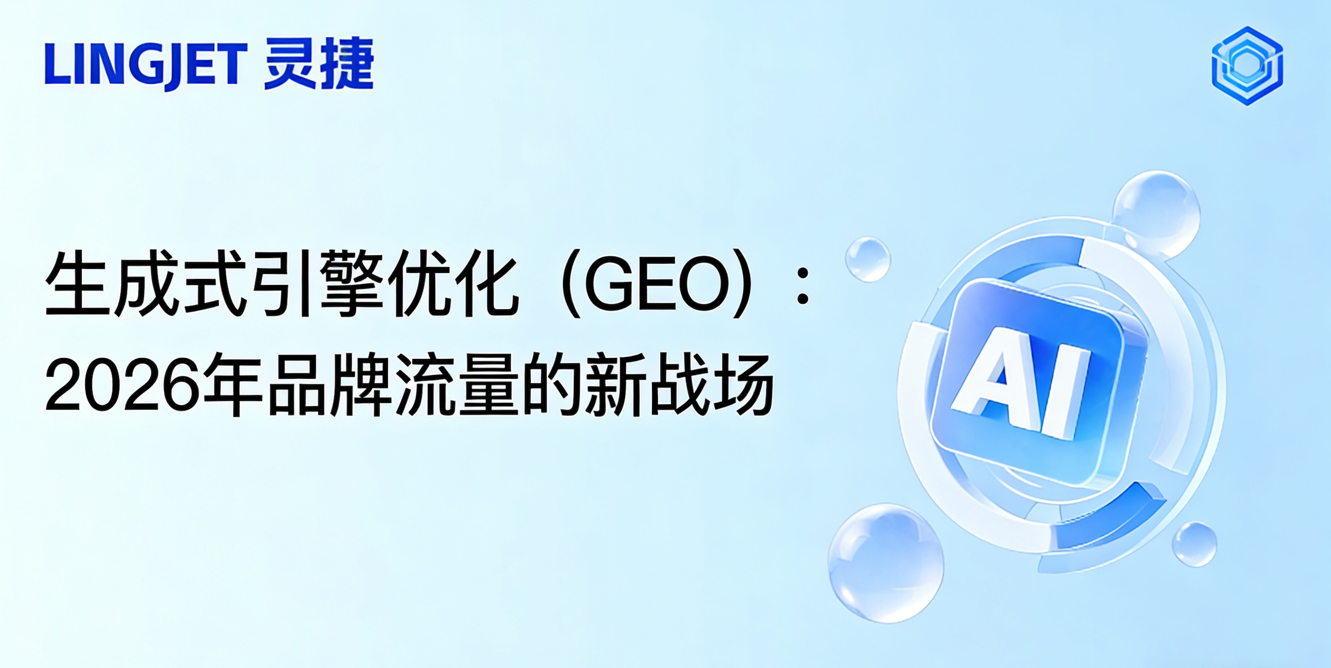 生成式引擎优化（GEO）：2026年品牌流量的新战场