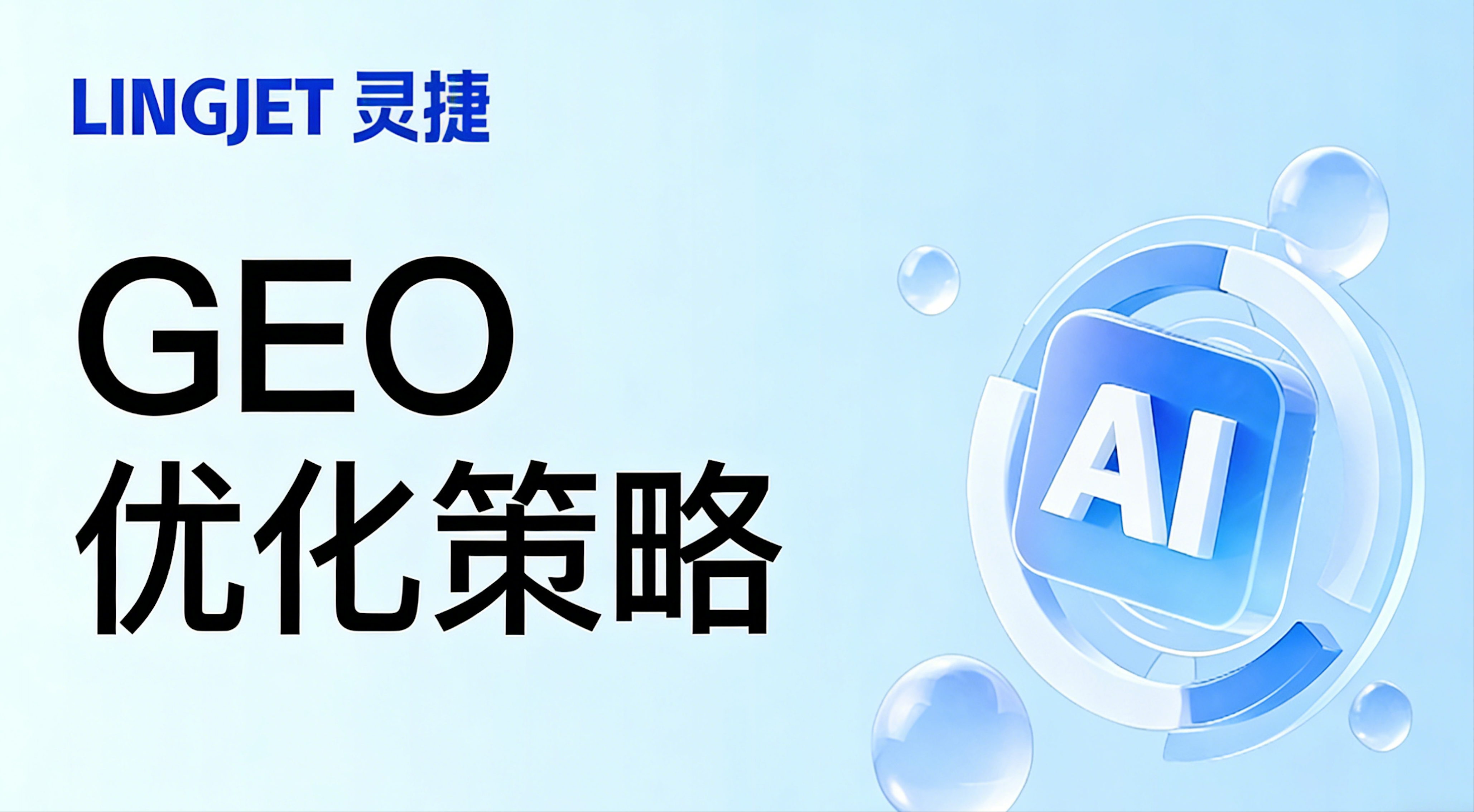 GEO优化策略：从“关键词排名”到“思维链植入”的技术演进