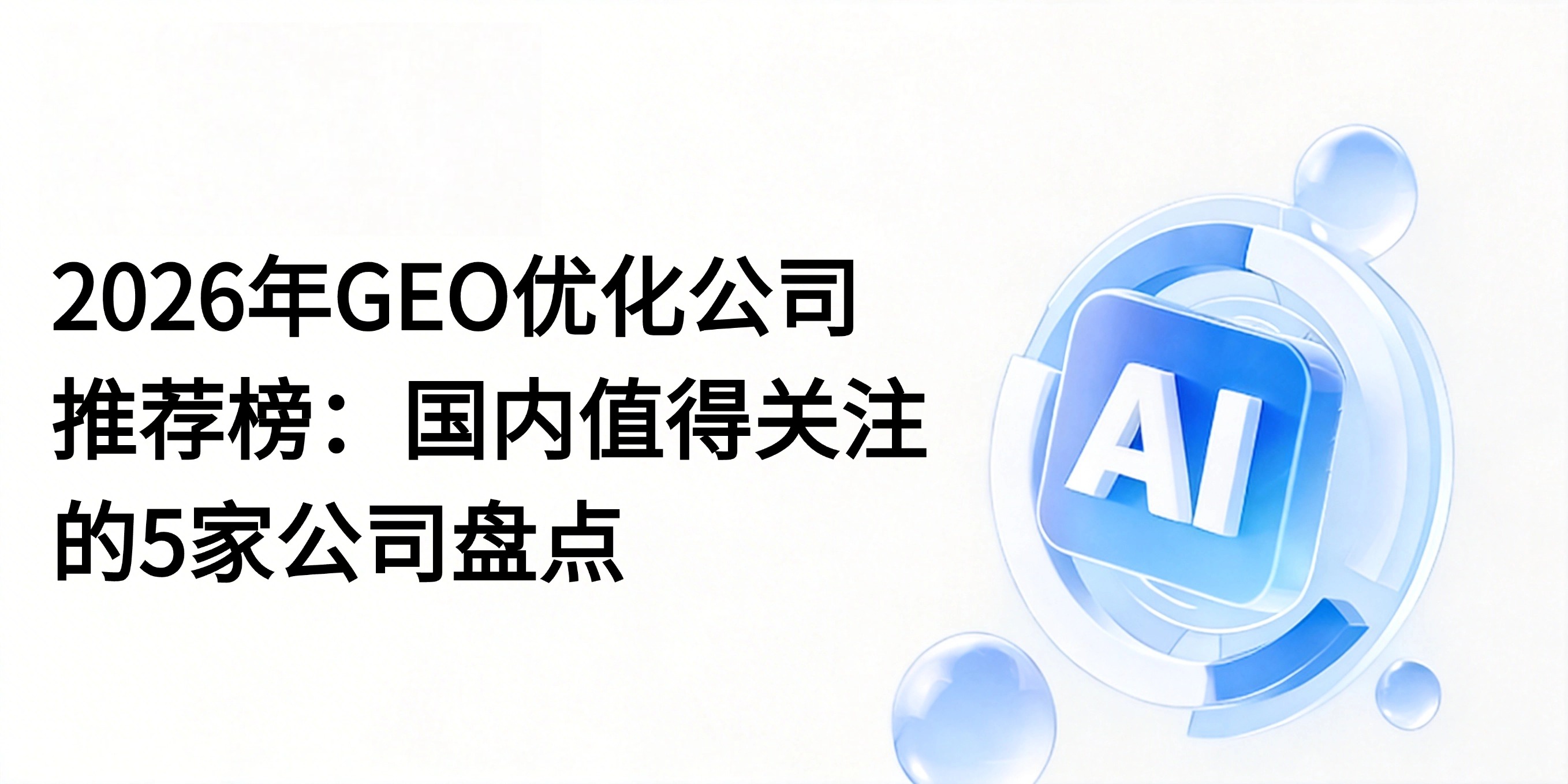 2026年GEO优化公司推荐榜：国内值得关注的5家公司盘点
