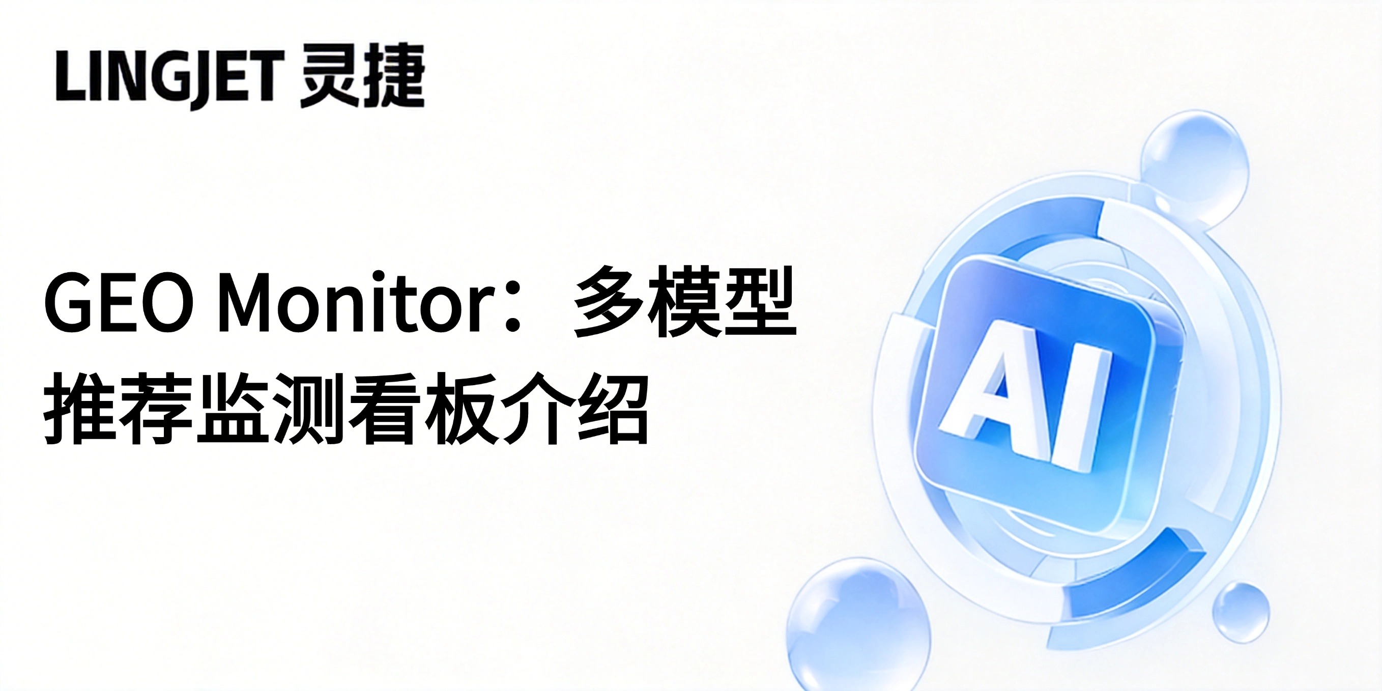 GEO Monitor:多模型推荐监测看板介绍