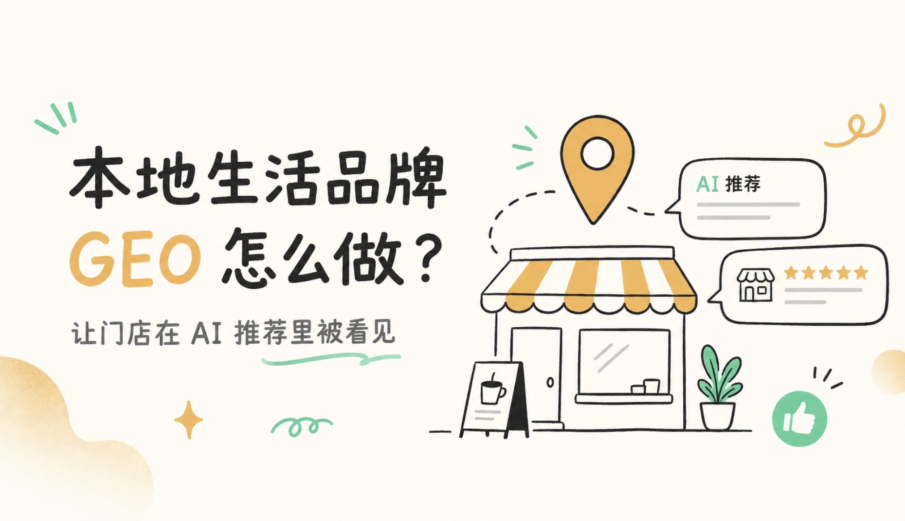 本地生活品牌如何做 GEO：让门店在 AI 推荐里被看见