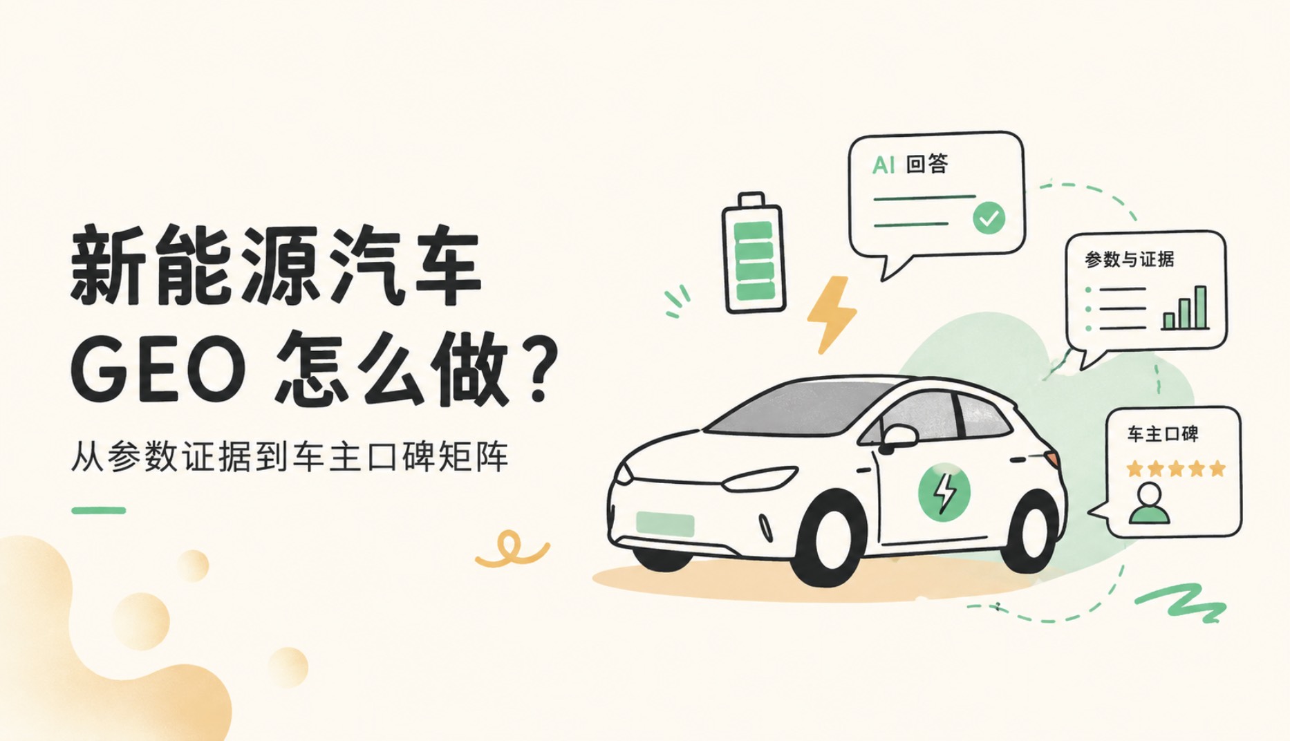 新能源车企如何做 GEO：从参数可信度到车主口碑矩阵