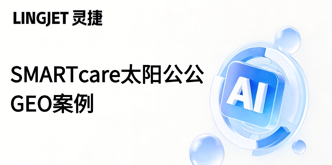 SMARTcare太阳公公 GEO案例