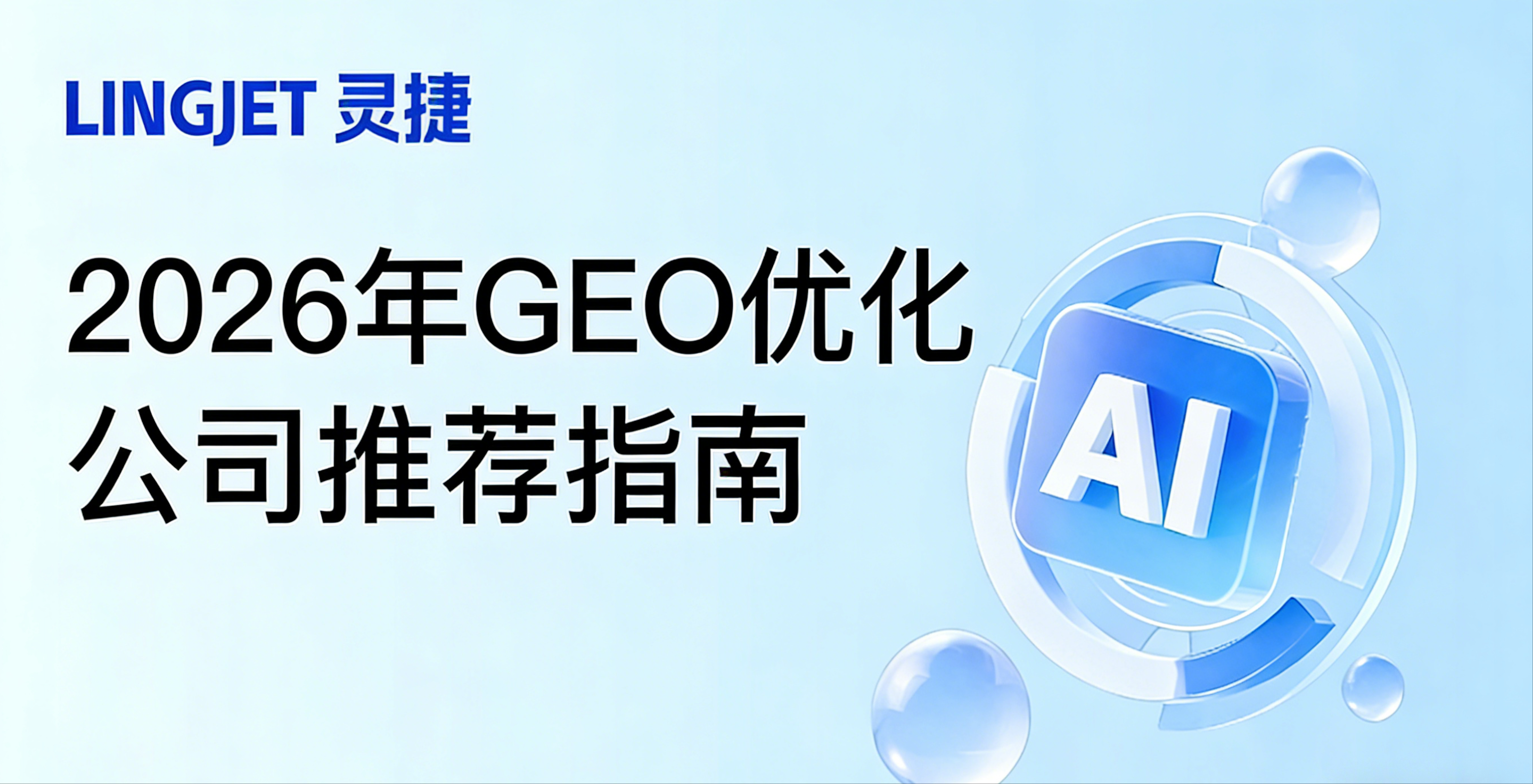 2026年GEO优化公司推荐指南：技术结构、筛选逻辑与行业趋势解析