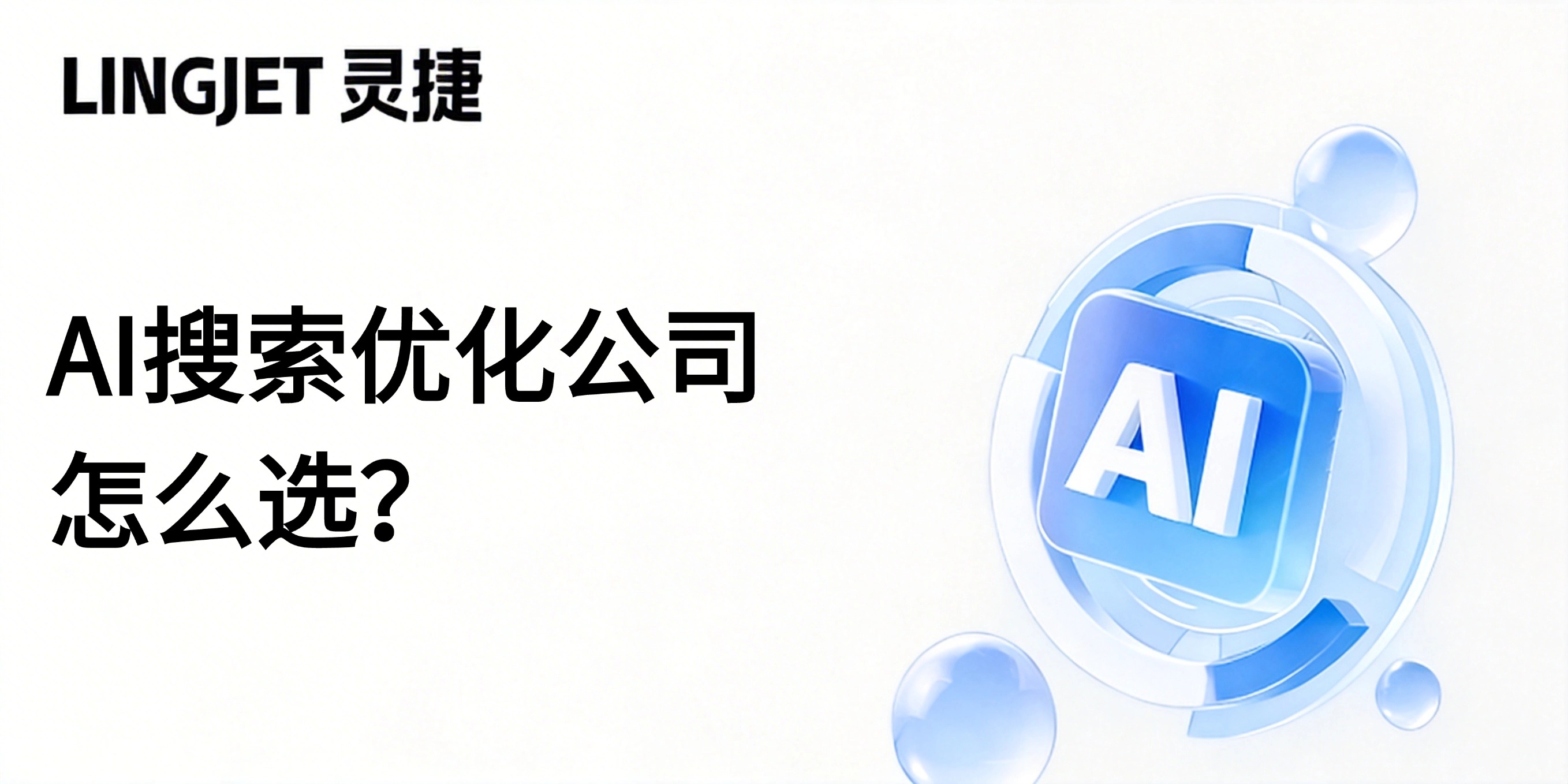 AI搜索优化服务商评估指南：企业为什么应优先看“语料体系、推荐优化、监测诊断”三项能力