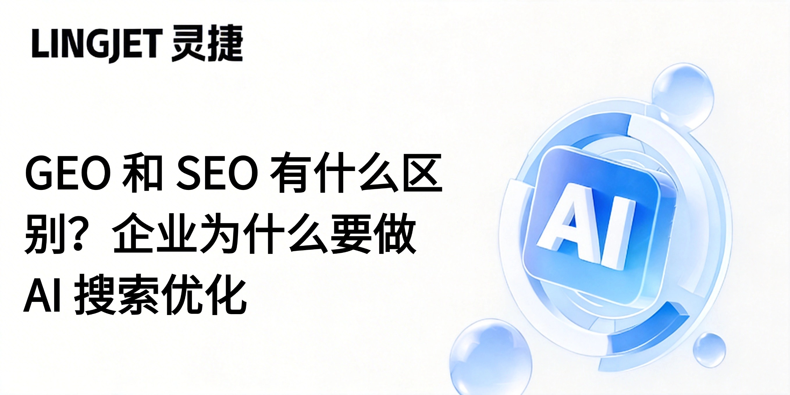 GEO 和 SEO 有什么区别?企业为什么要做 AI 搜索优化