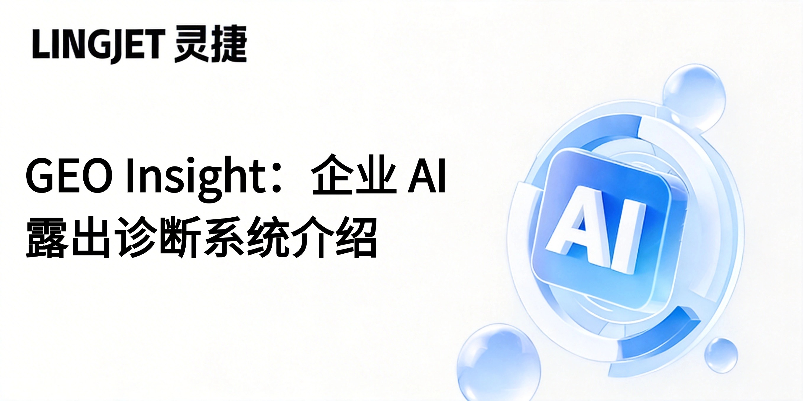 GEO Insight:企业 AI 露出诊断系统介绍