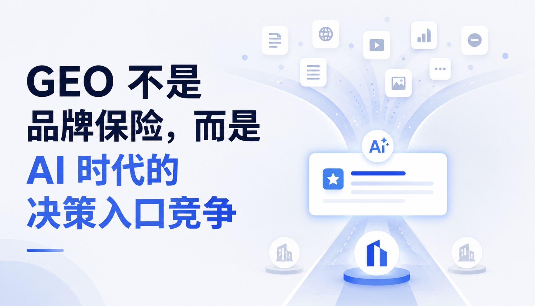 GEO 不是品牌保险：AI 时代的决策入口竞争