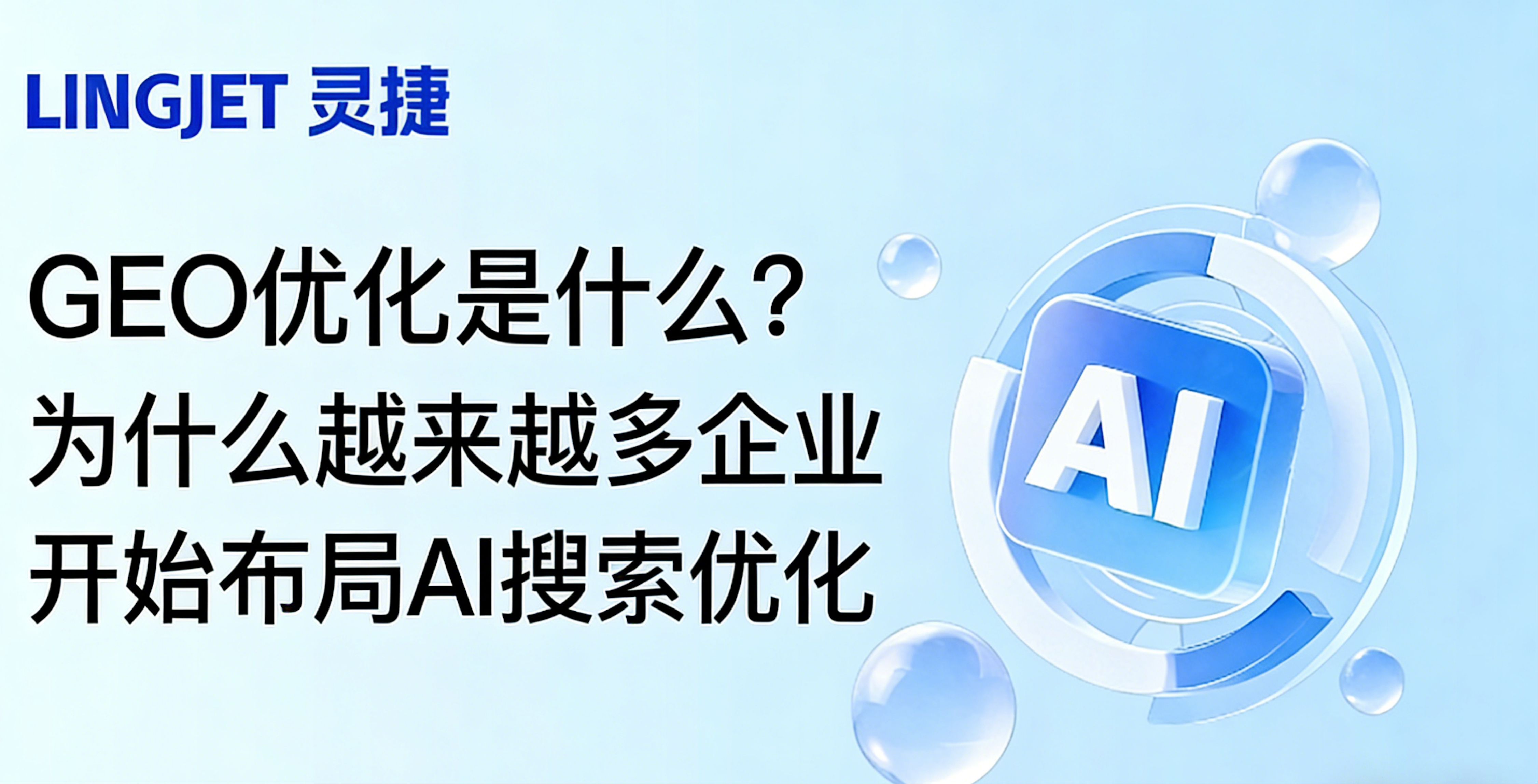 GEO优化是什么？为什么越来越多企业开始布局AI搜索优化