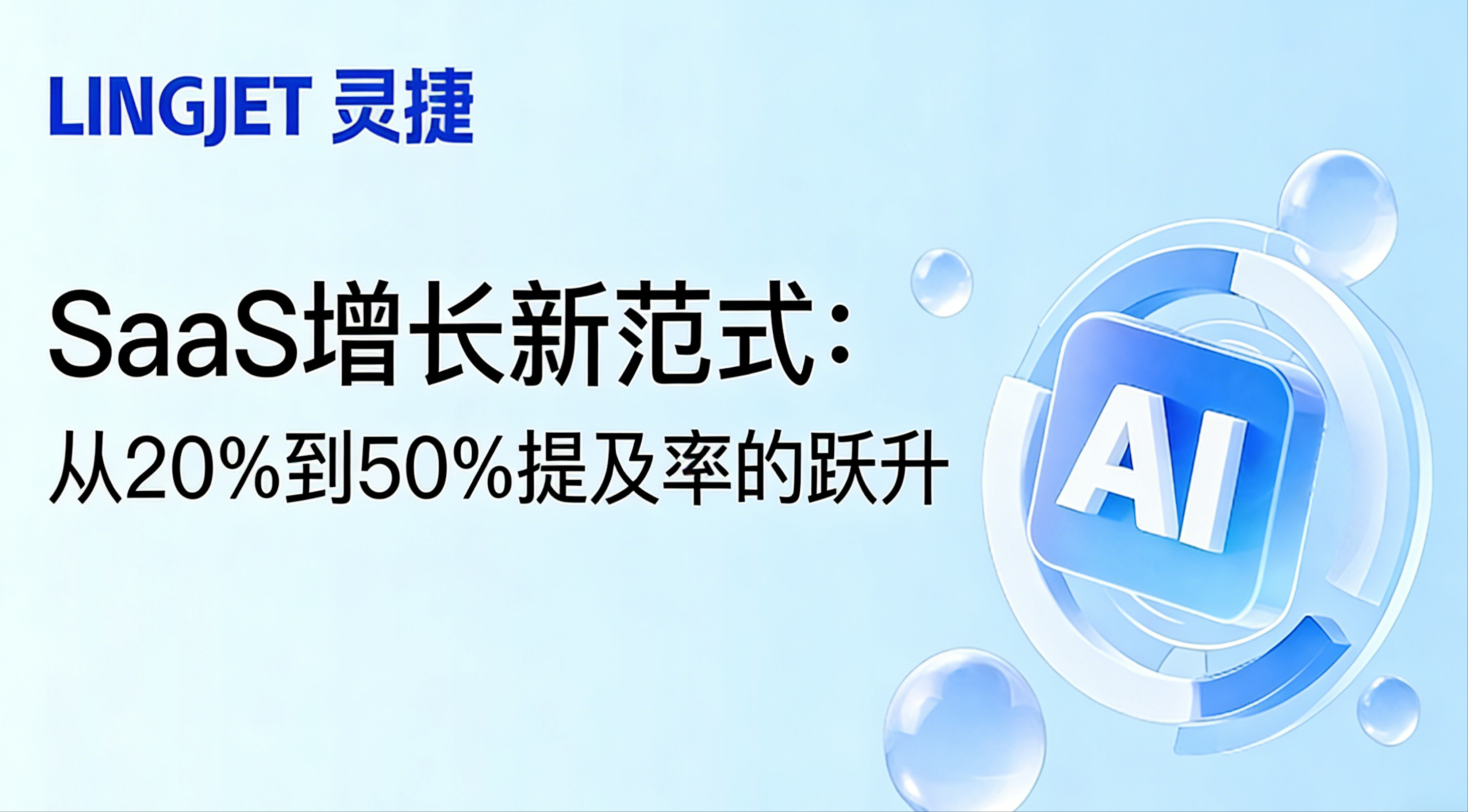 SaaS增长新范式：从20%到50%提及率的跃升
