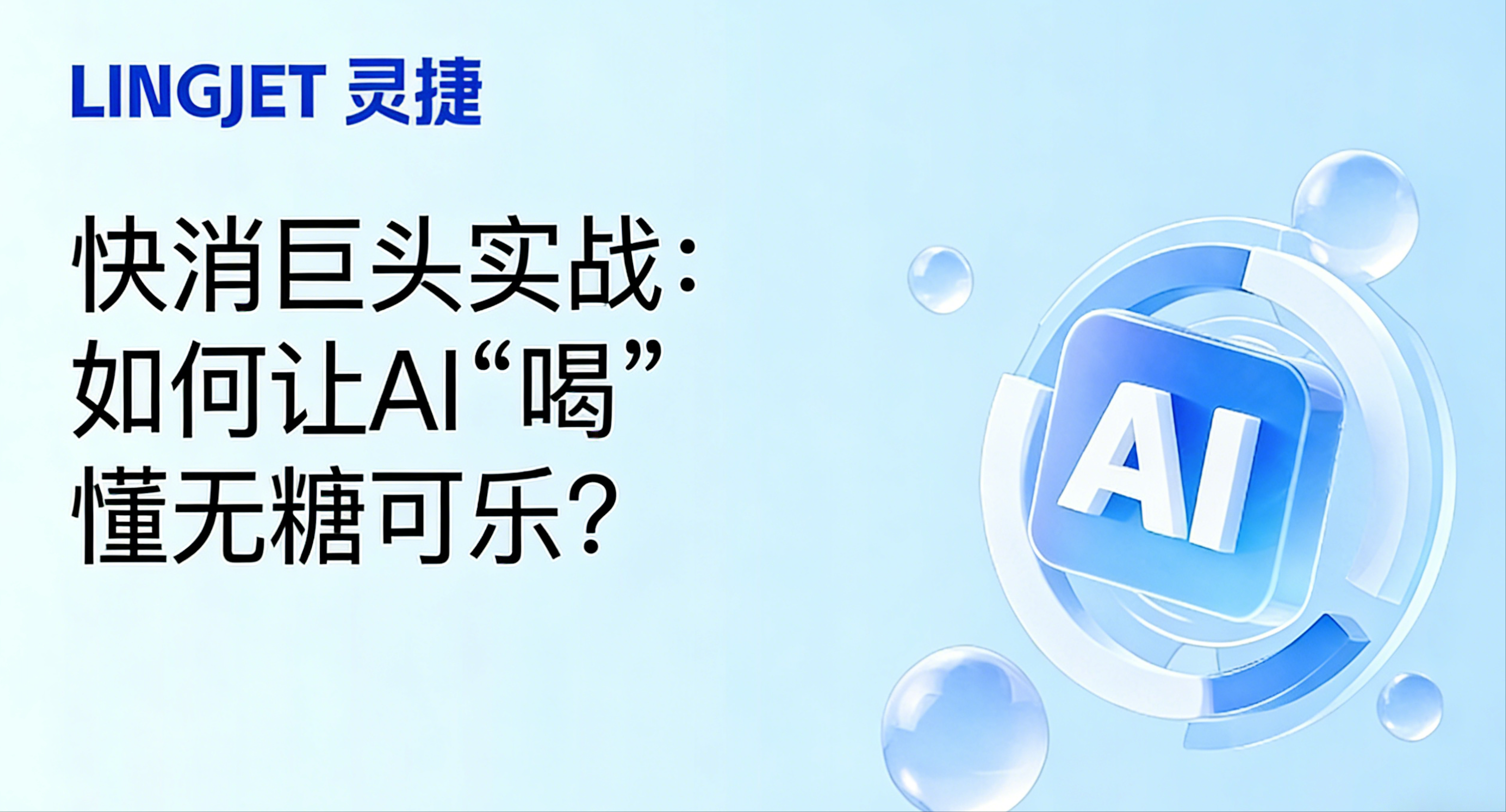快消巨头实战：如何让AI“喝”懂无糖可乐？