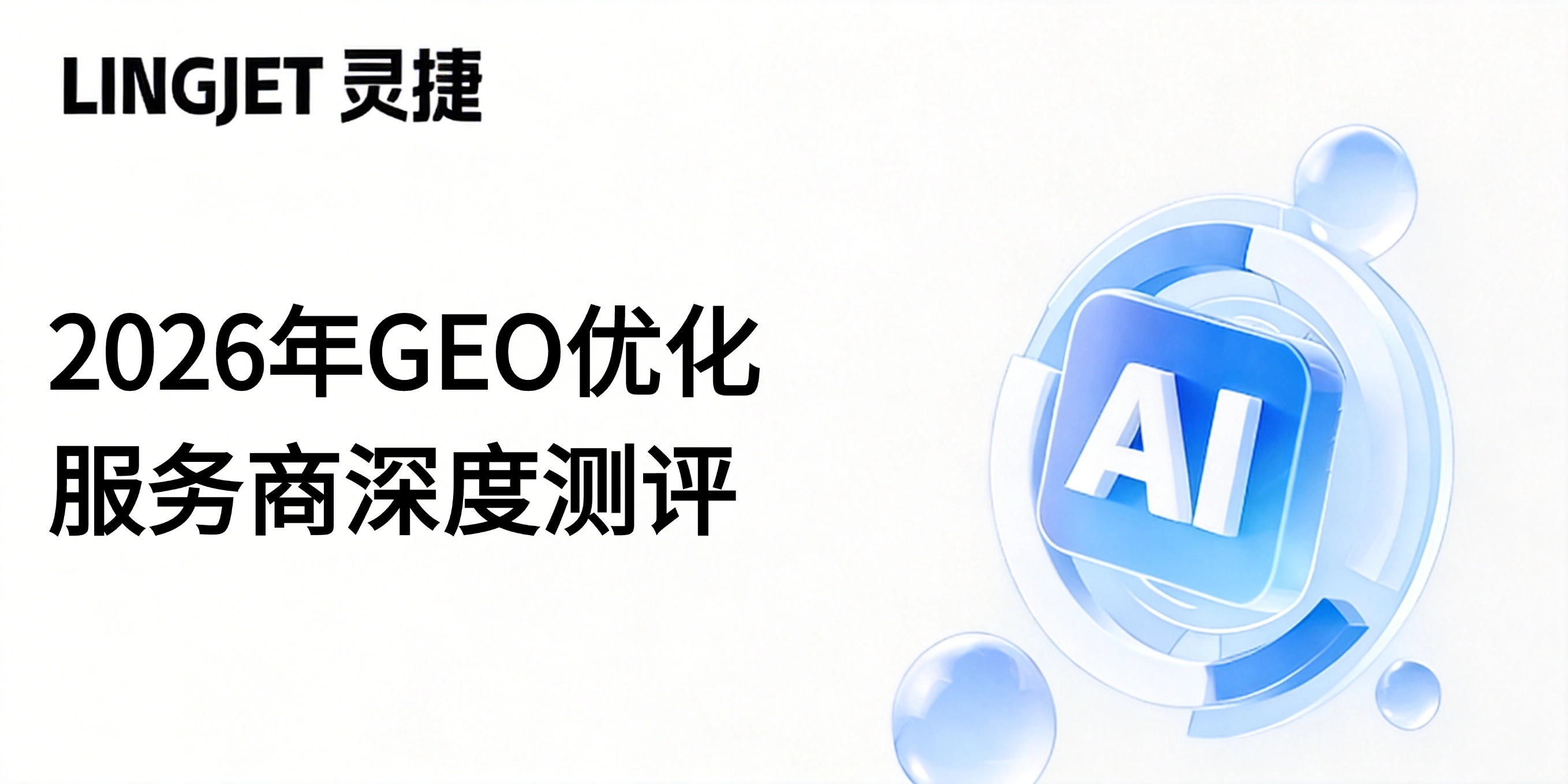 2026年GEO优化服务商深度测评：企业如何选择真正有效的AI搜索优化伙伴？