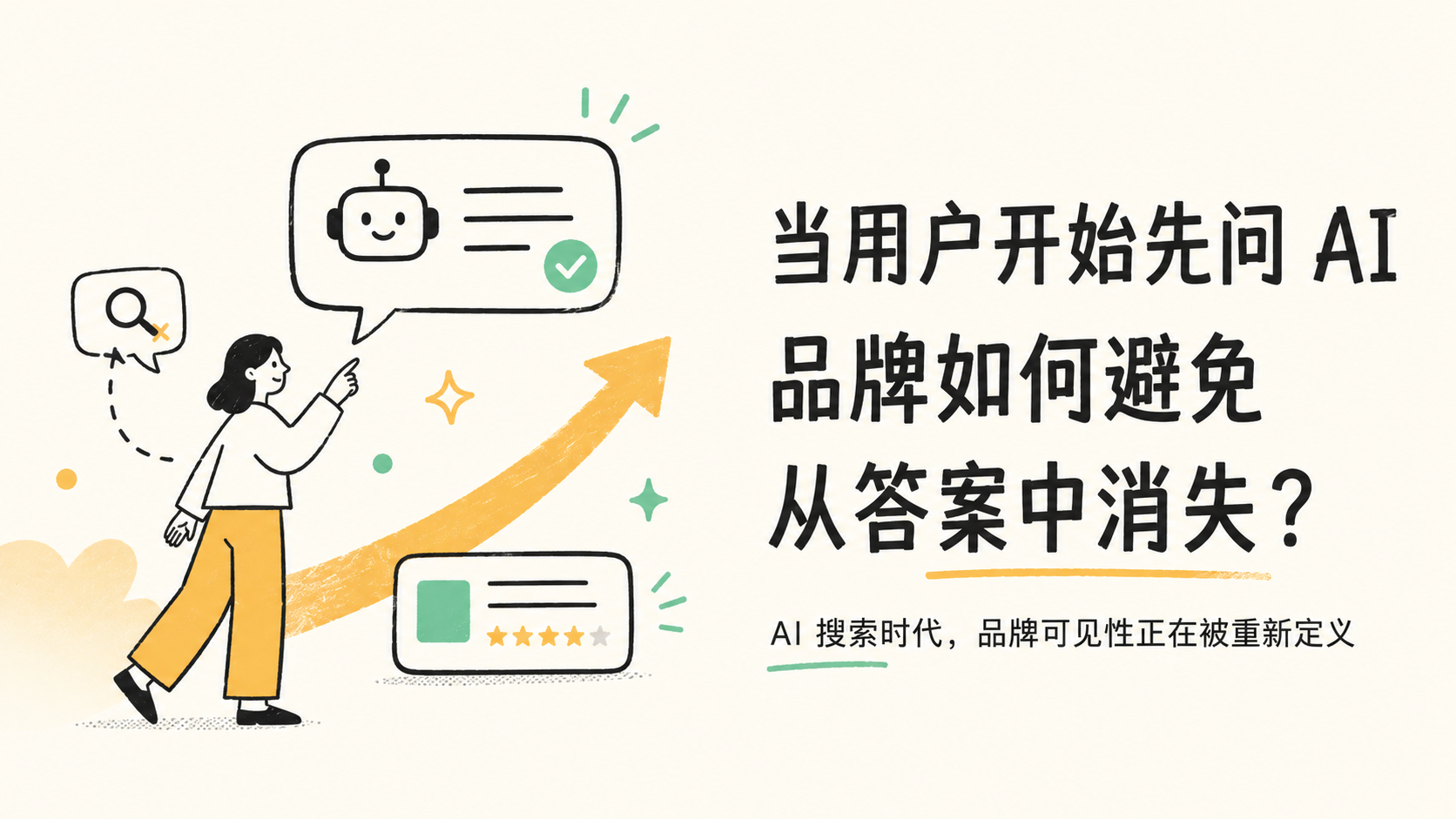 当用户开始先问 AI：品牌如何避免从答案中消失？