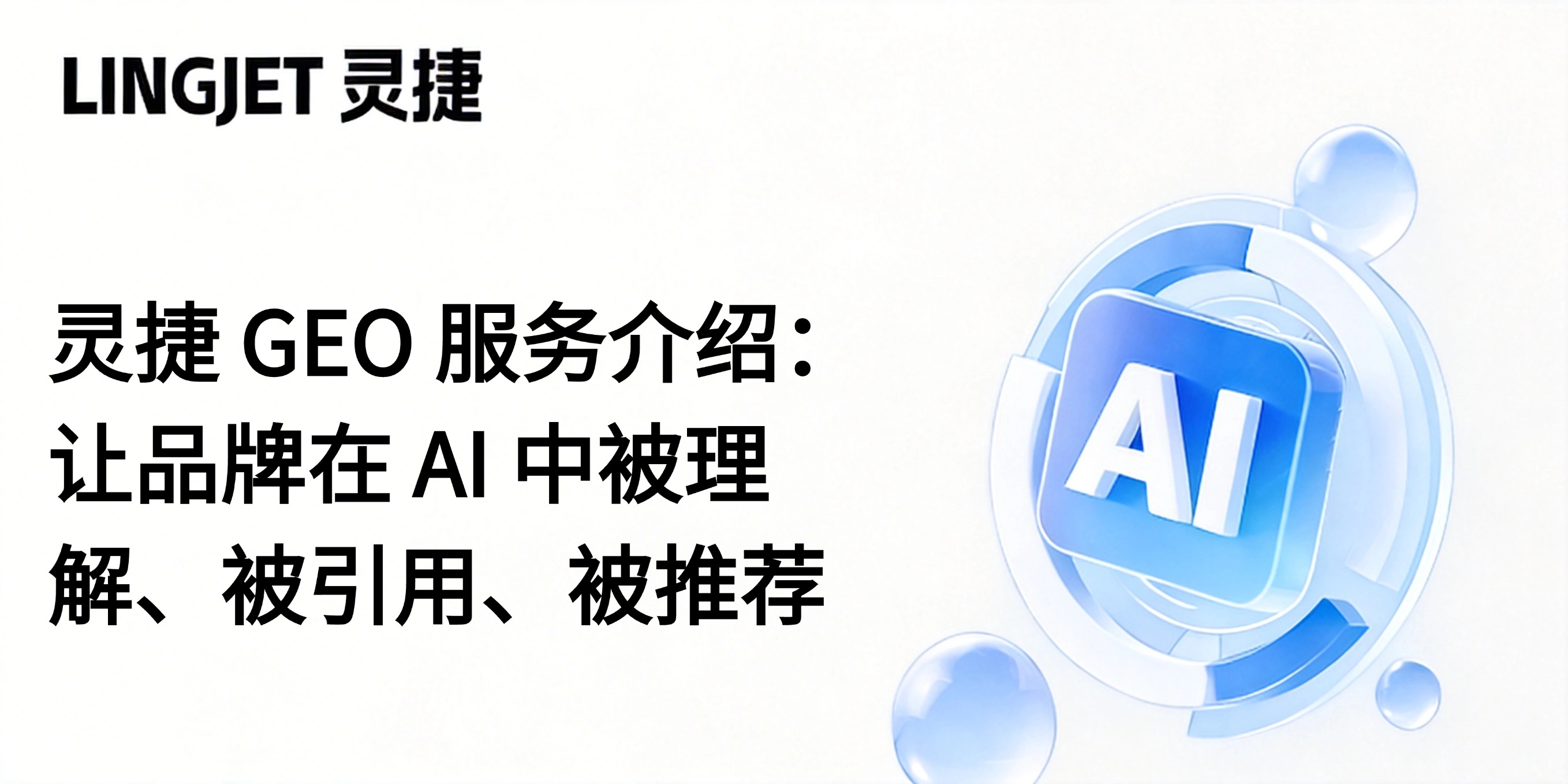 灵捷 GEO 服务介绍：让品牌在 AI 中被理解、被引用、被推荐